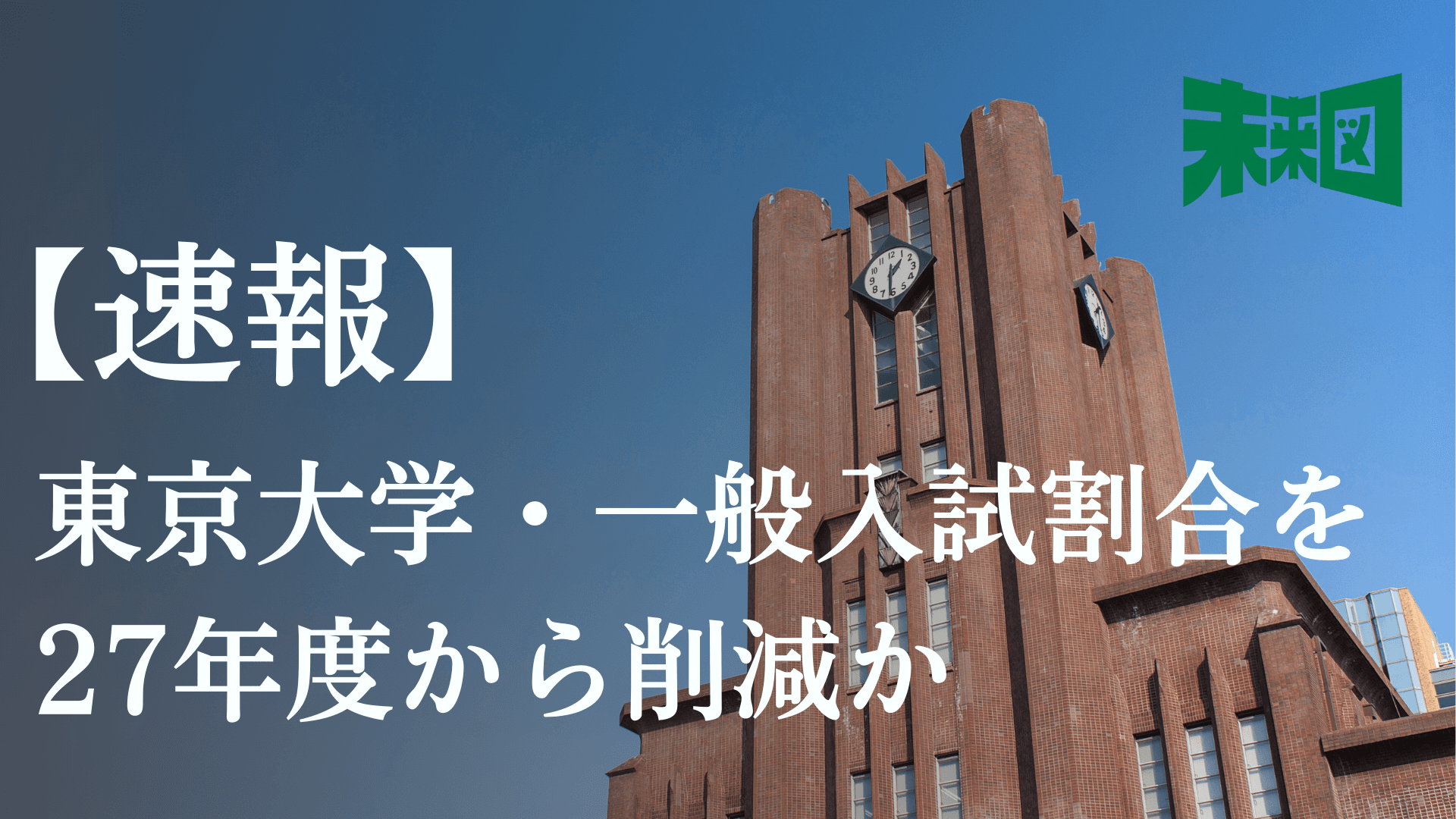 【速報】東大学長「一般入試を減らす」ことを検討...現役東大生の反応は?