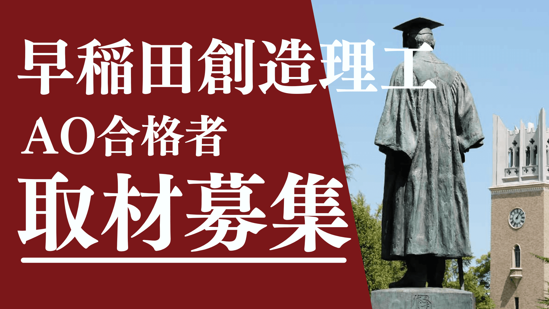 早稲田大学創造理工学部 推薦合格者の方へ あなたの合格体験記を記事にさせてください