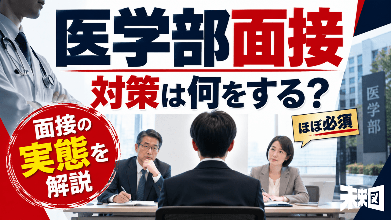 医学部面接は「尖ったら負け」?落ちない受け答えを現役医師が徹底解説!