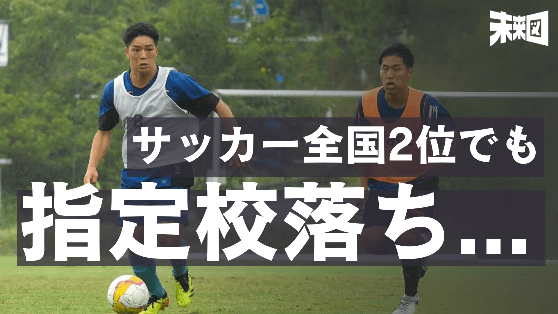 サッカー全国2位でも指定校落ち…不合格を挽回できた意外な理由