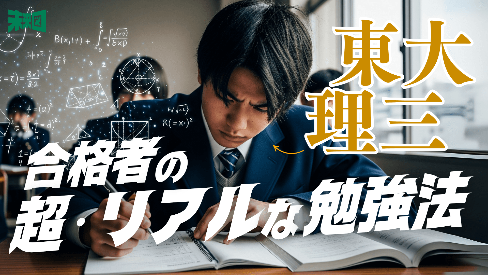 モチベが湧かない時はお金を意識する?東大理3合格者インタビュー!