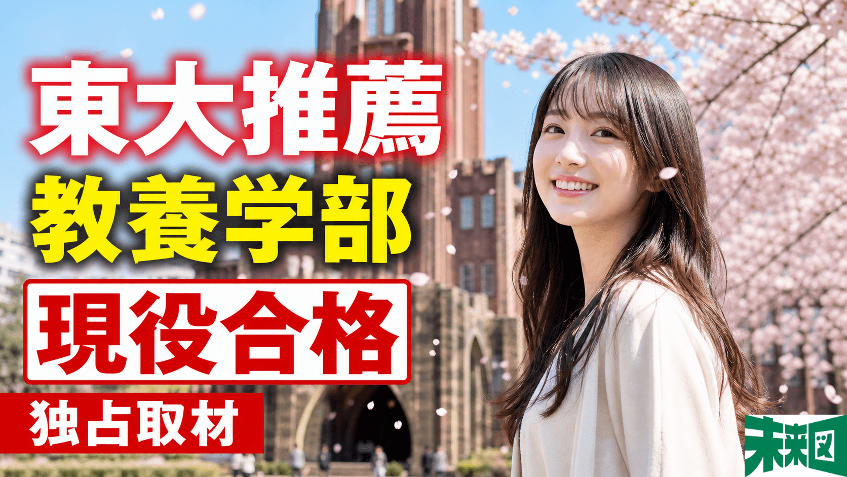 「東大を推薦受験……でも一般は考えなかった」"自分には何もない"と感じた彼女が東大に入れたワケ