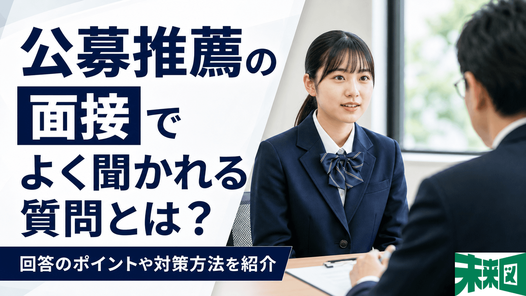 公募推薦の面接でよく聞かれる質問とは? 回答のポイントや対策方法を紹介