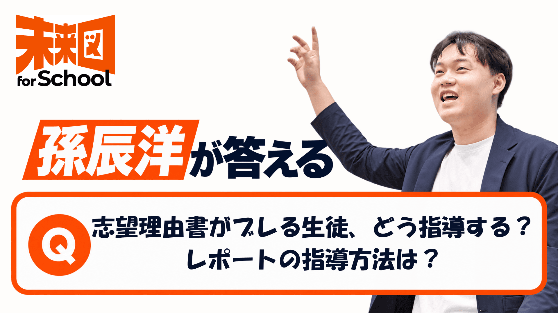 志望理由書がブレてしまう生徒がいます。添削する際に教師側で守るべきルールはありますか?また、レポートはどのように指導したらいいですか?