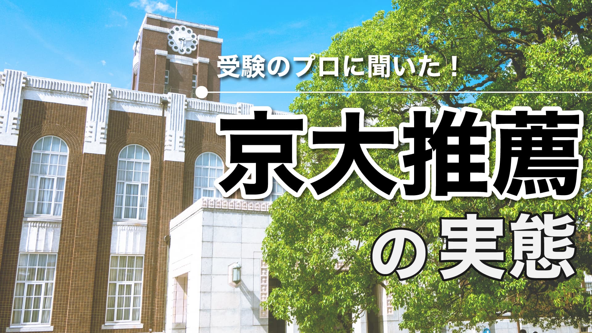 「へんなやつ」が行くわけではない!?京大特色入試とは?【じゅそうけんの大学受験紹介】