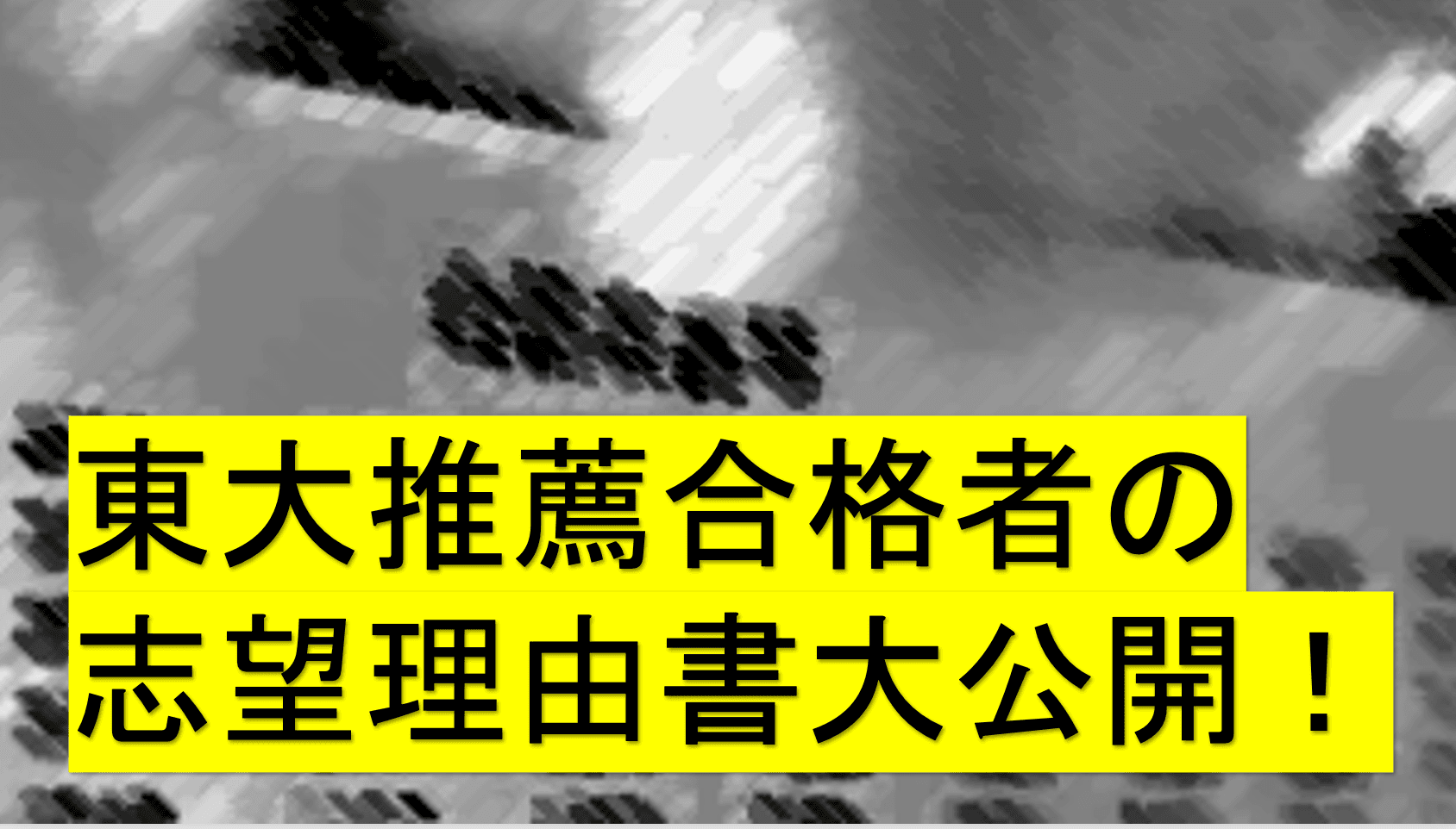 東大推薦合格者の志望理由書大公開!