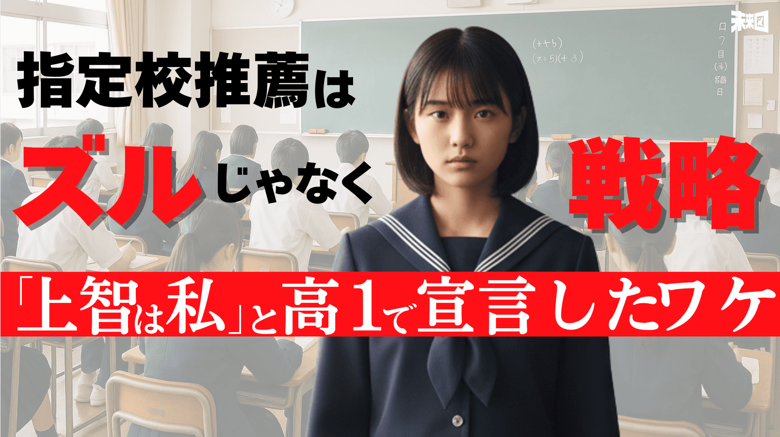 「指定校の上智は私がもらう」——1年生から“狙って”動いた女子高生の戦略