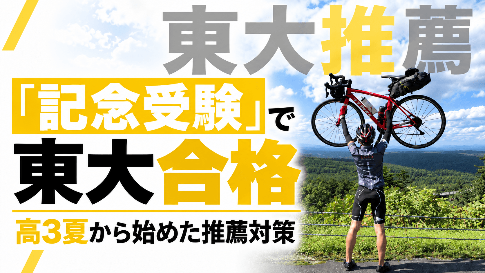 「記念受験のつもりだった」安定した道から敢えて逸れて見えてきた"新たな未来のカタチ"