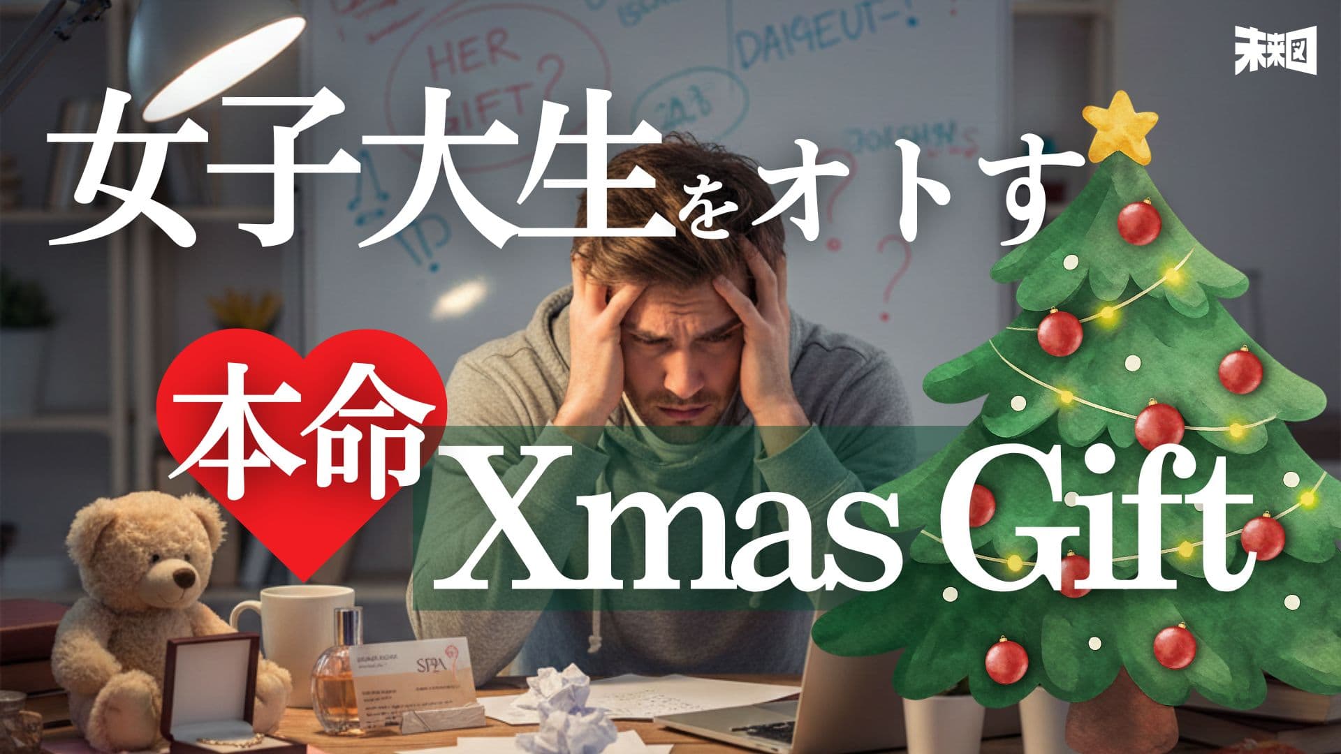 【女子大生122人に聞いた】男が知らない「本当に喜ばれるXmasギフト」─ 非リア男子がやりがちな“ズレた選び方”を徹底矯正!