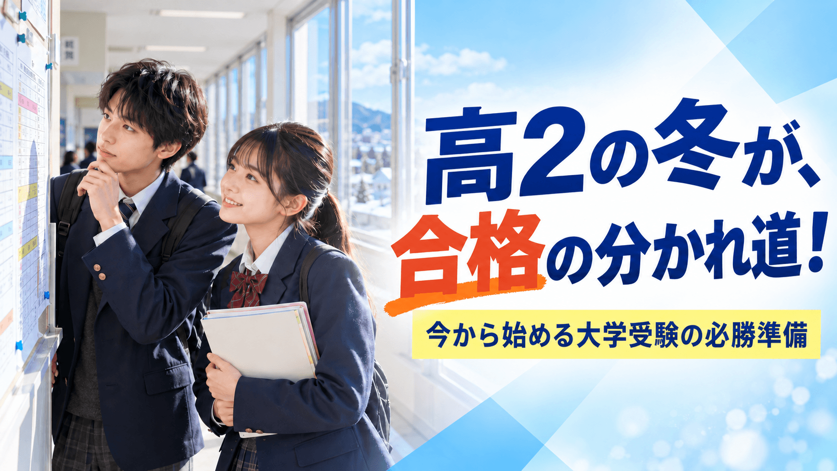 高2の冬から大学受験の対策をするのは遅い?やるべきことや冬休みの過ごし方