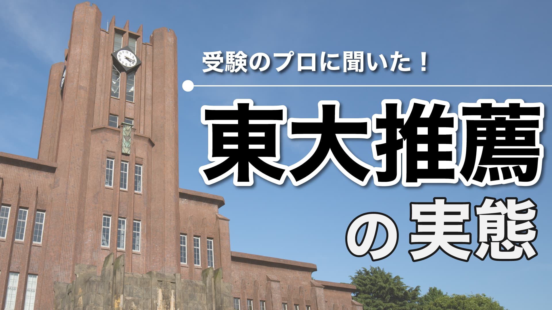 偏差値戦争よさらば!自分の興味領域で十分戦える「東京大学推薦入試」【じゅそうけんの大学受験紹介】