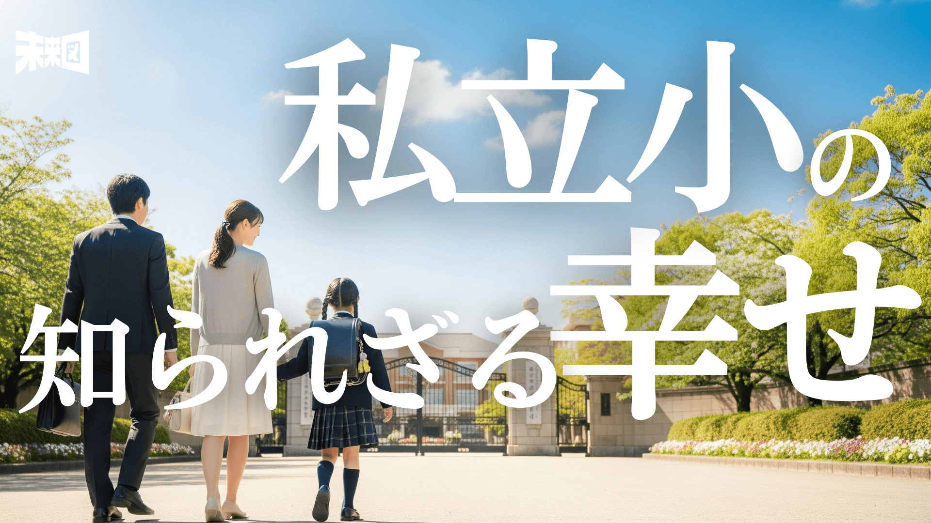 私立小学校の「闇」は本当か?筋金入り私立小一家が語る教育の真実