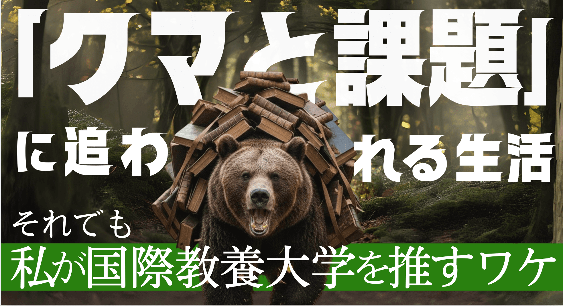 実際に通い続けた私だからこそ言える国際教養大学の"リアル"