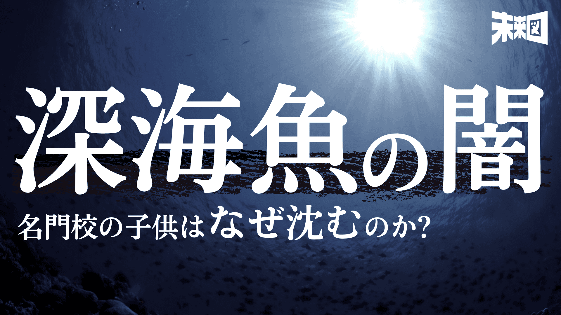 深海魚たちの進学校――なぜ子どもたちは沈んでいくのか