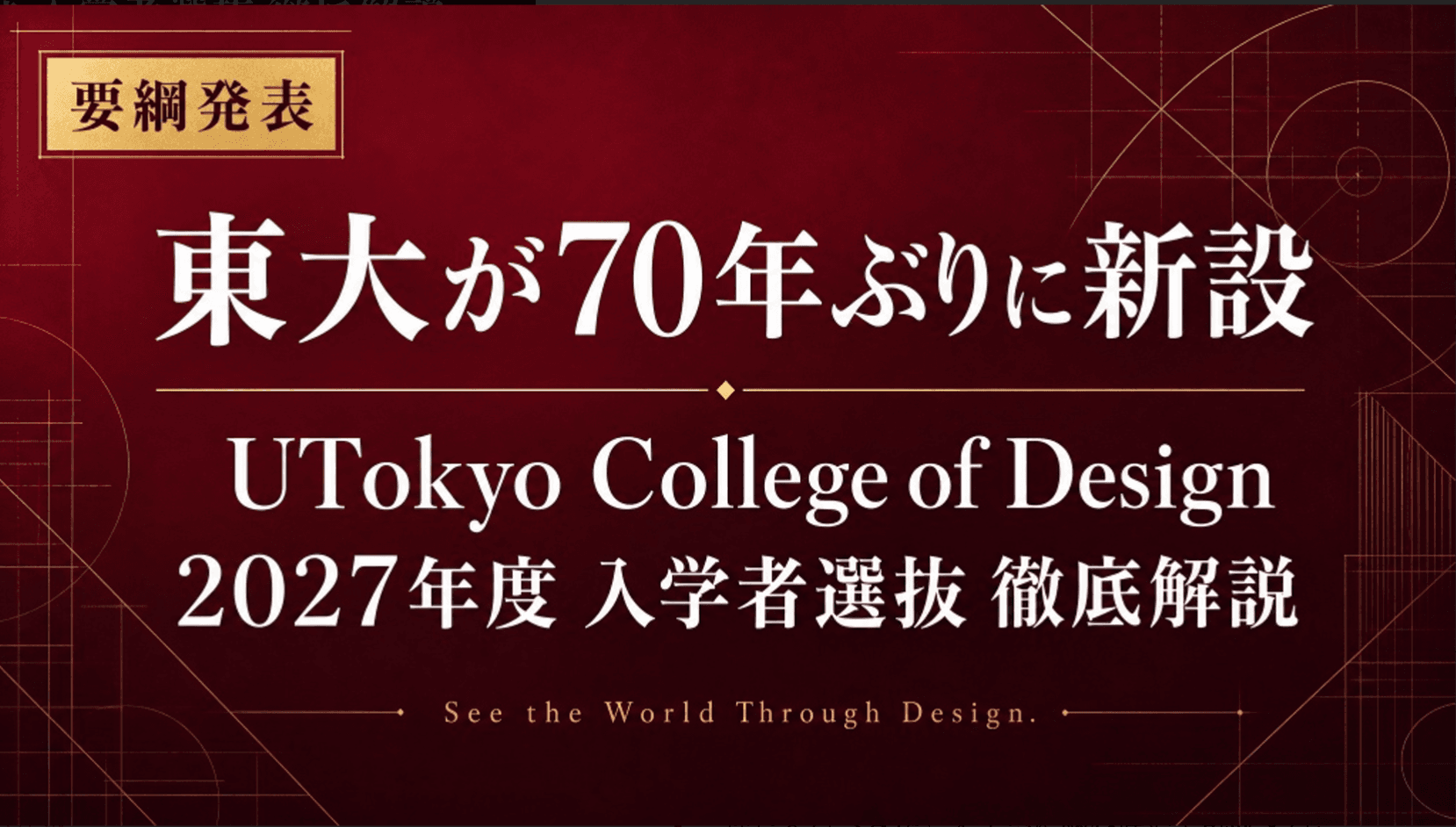 【徹底解説】東大が70年ぶりに新設する学部 「UTokyo College of Design」──2027年度入学者選抜要綱を読み解く