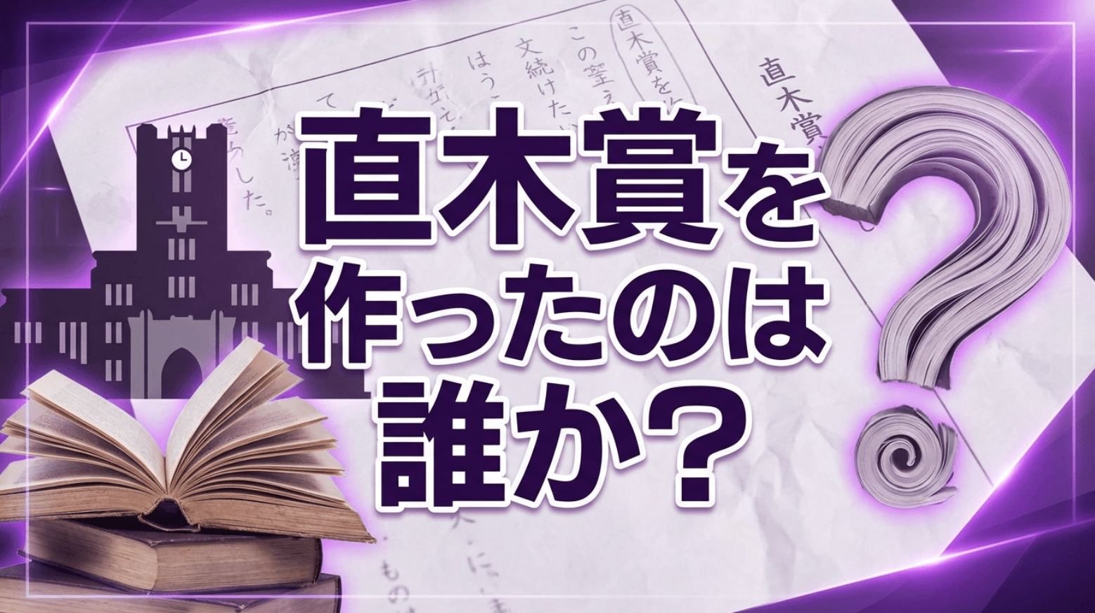 明治大学入試に「愛校心」問題が登場!菊池寛は知っていて当然?大学入試の新トレンドを徹底解説