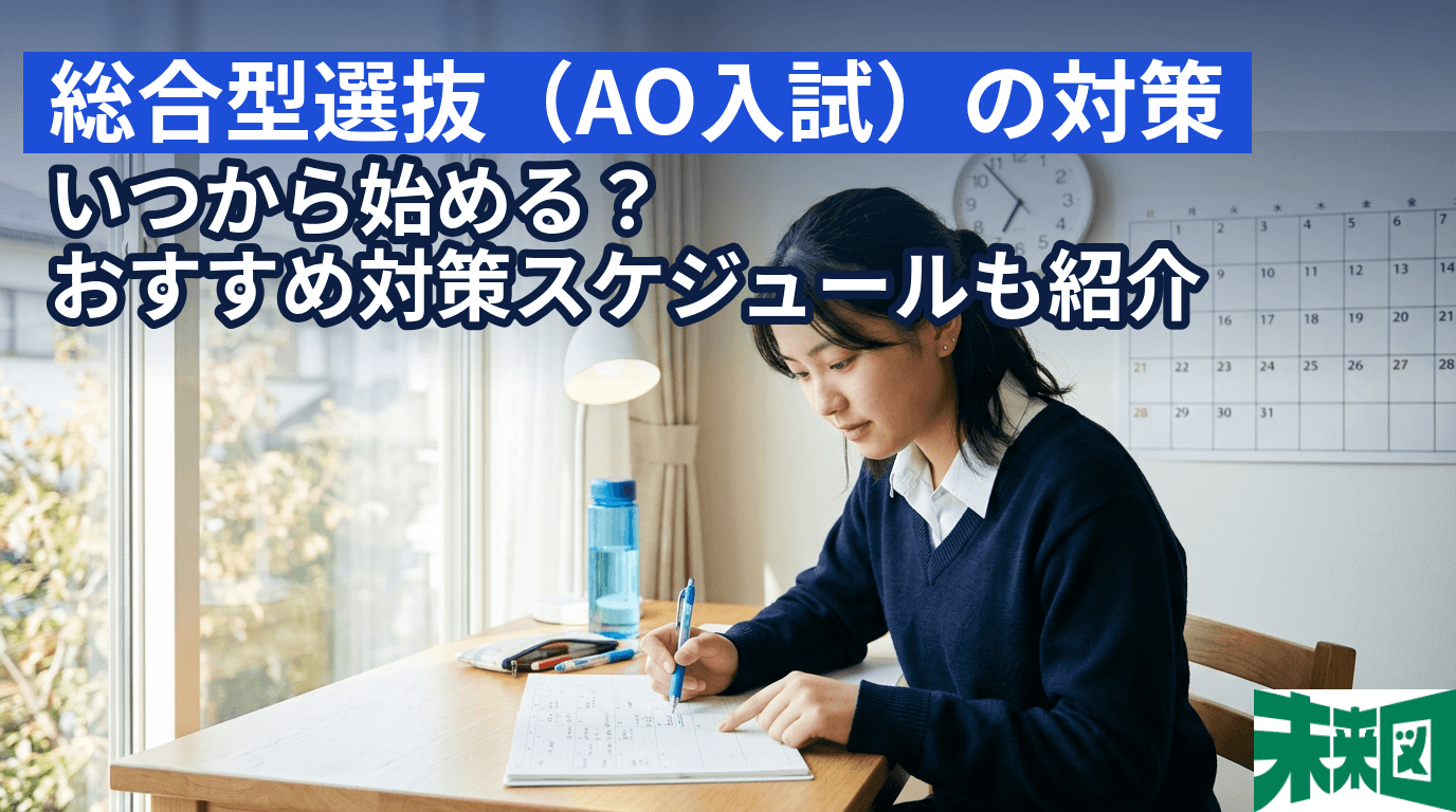 総合型選抜(AO入試)の対策はいつから始める?おすすめ対策スケジュールも紹介