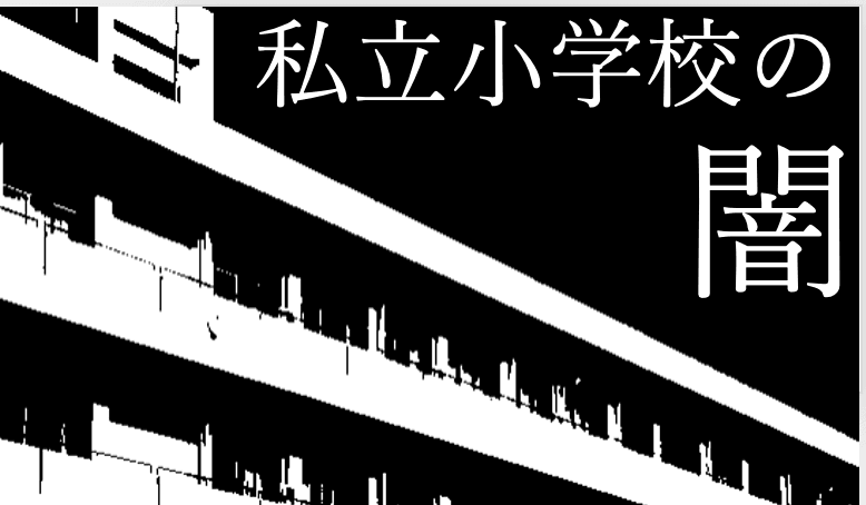 私立小学校の闇〜張り出される順位/親の学歴マウント合戦/みんなの前で泣き崩れる親〜