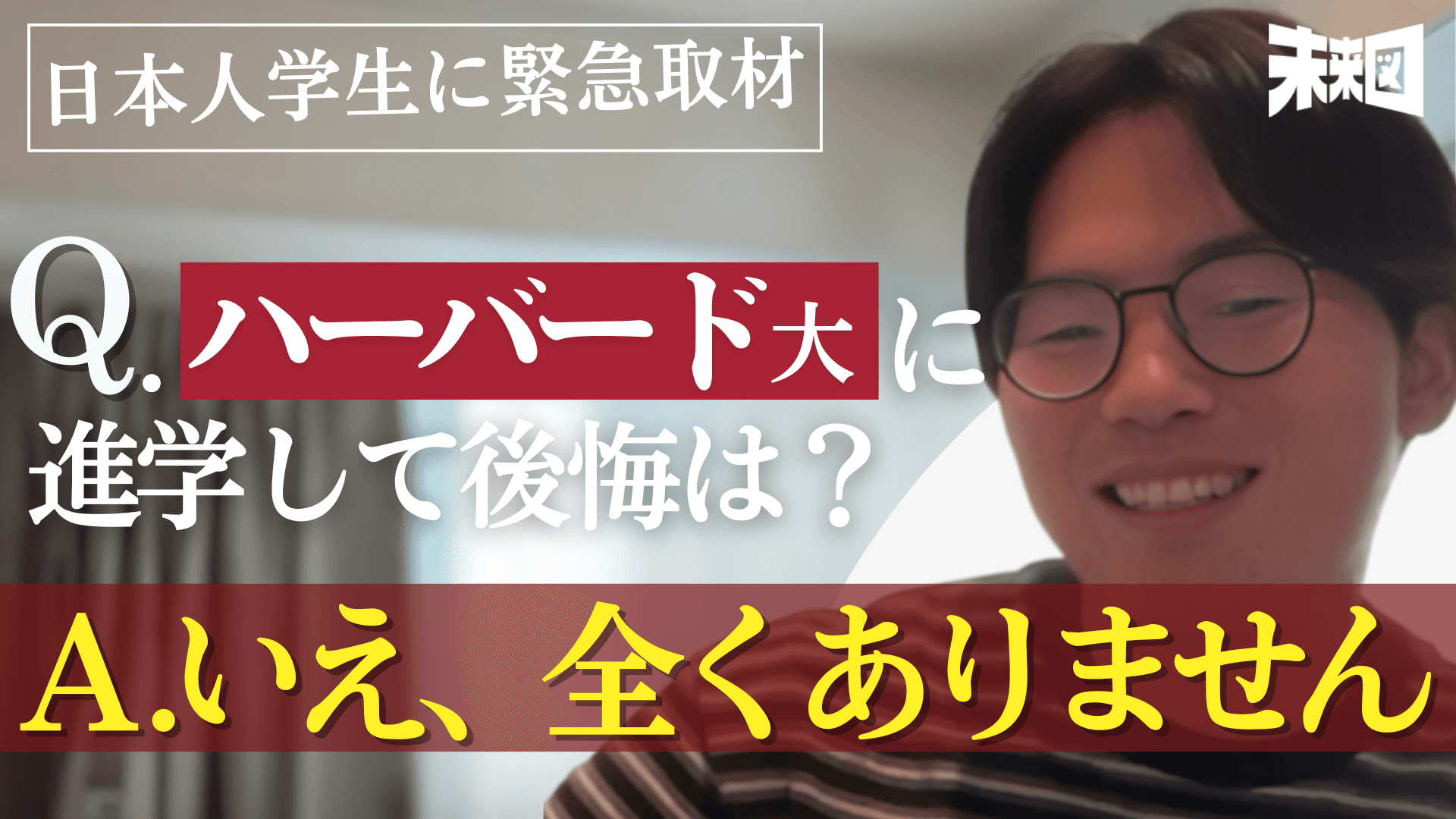 「それでもハーバードを選んでよかった」渦中の現役生が語る、留学生強制退学にも冷静な理由