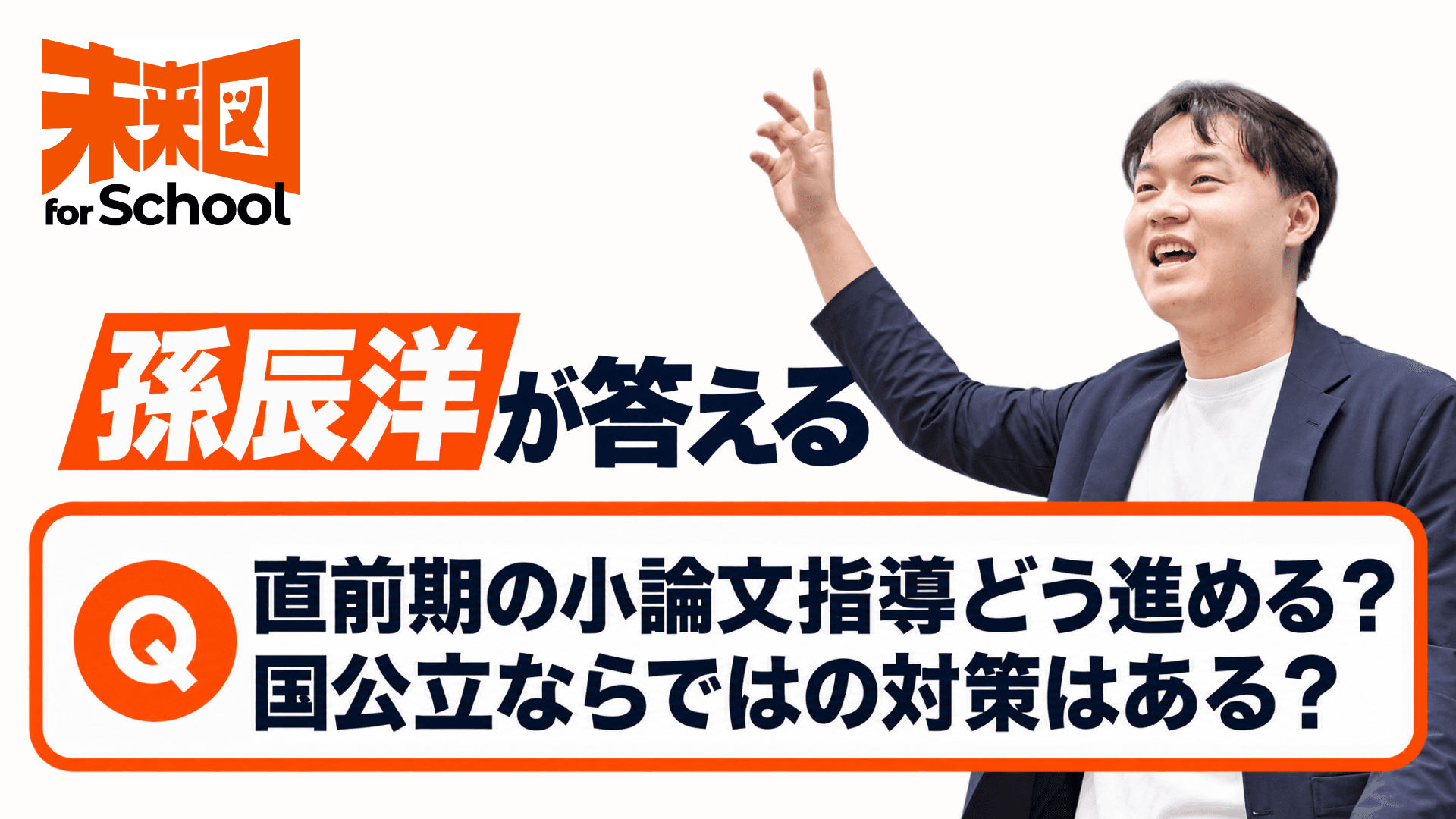直前期の小論文指導はどのように進めていますか? 国公立ならではの指導方法はありますか?
