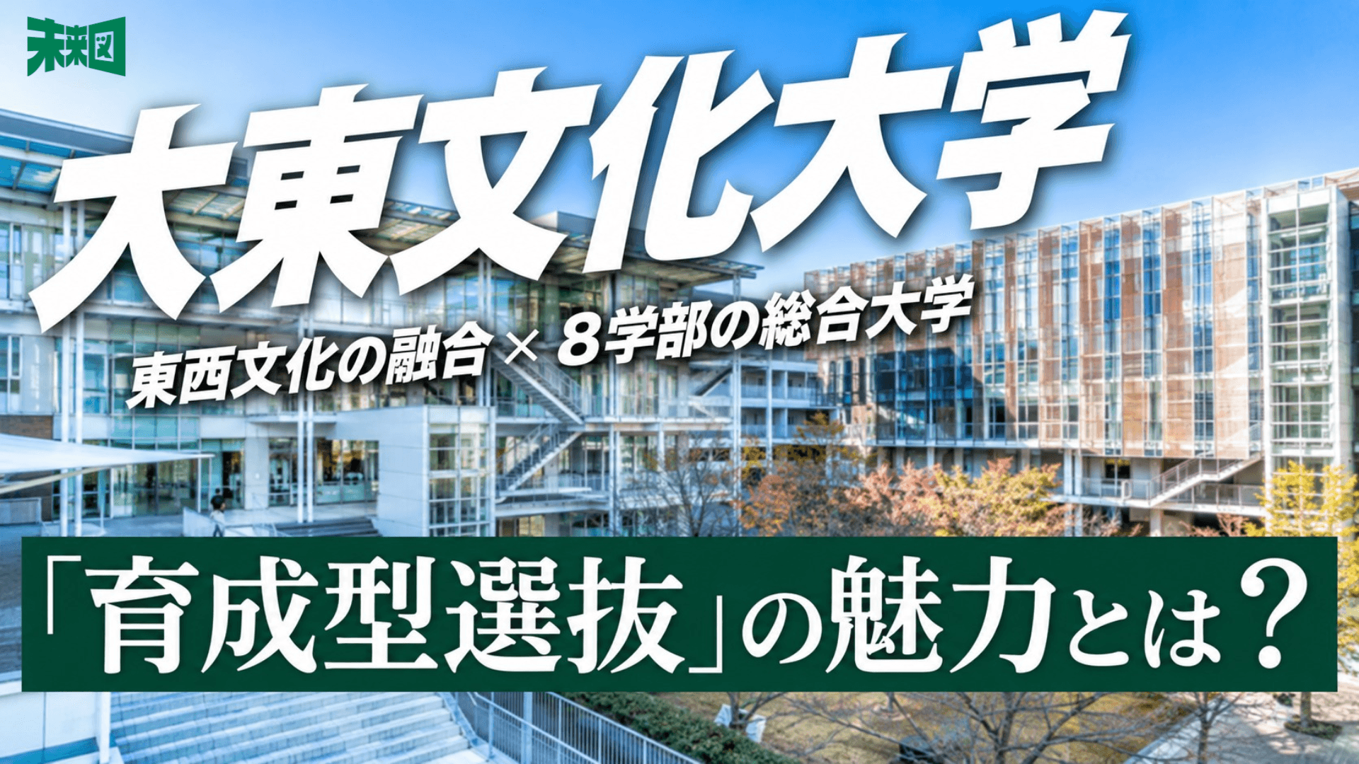 「東西文化の融合」を体現する大東文化大学 ― 受験生に寄り添い、次代の可能性を育む「育成型選抜」の真髄とは