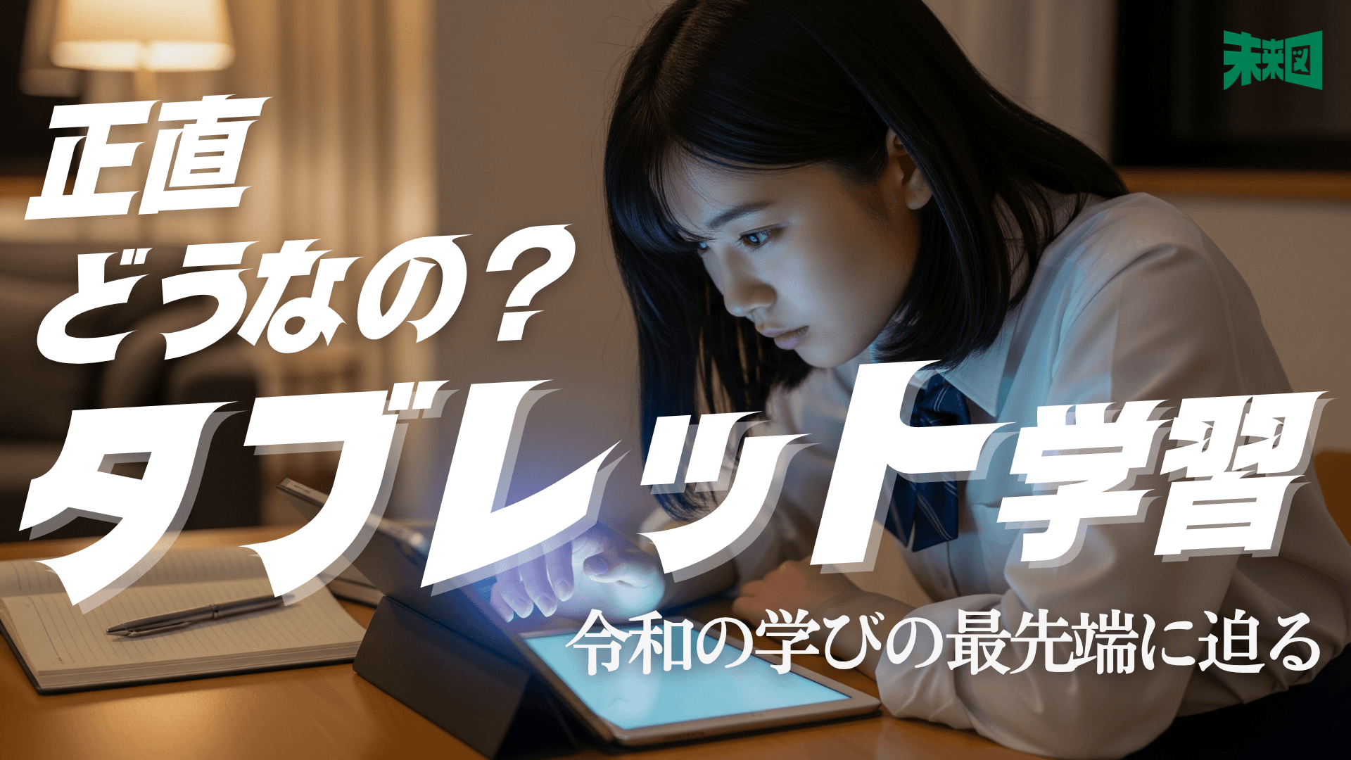 タブレット学習って正直どうなの? 〜デジタルネイティブ世代の本音を聞いちゃおう〜