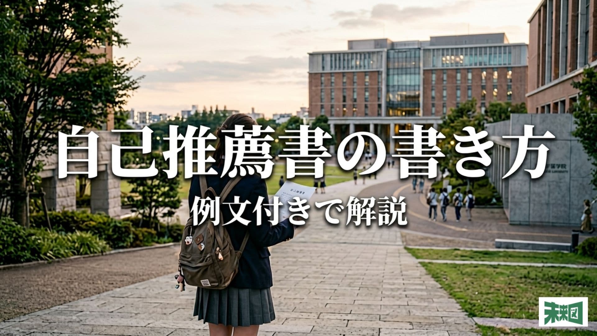 自己推薦書の例文を文字数別・学部別に紹介!志望理由書との書き分け方も解説
