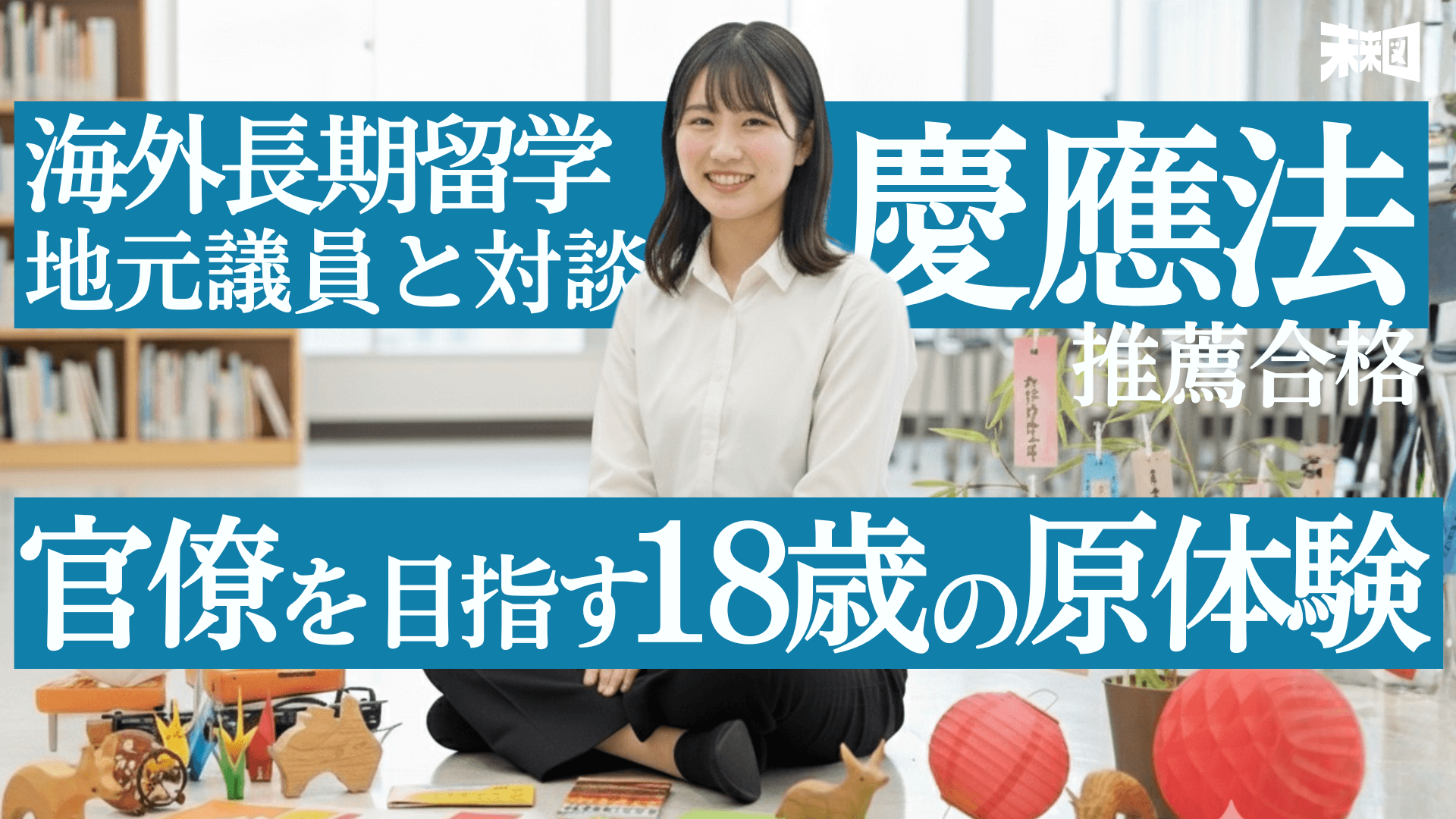 「共生のカギは体験にあり」18歳の彼女が官僚になってまで成し遂げたい夢の正体
