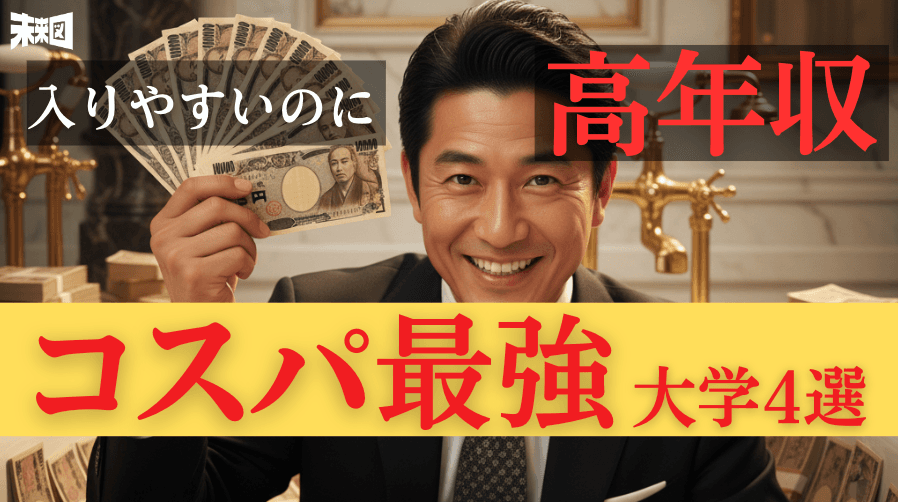 【偏差値コスパ最強】“入れば高収入”なのに、試験が簡単なダークホース大学・学部4選!