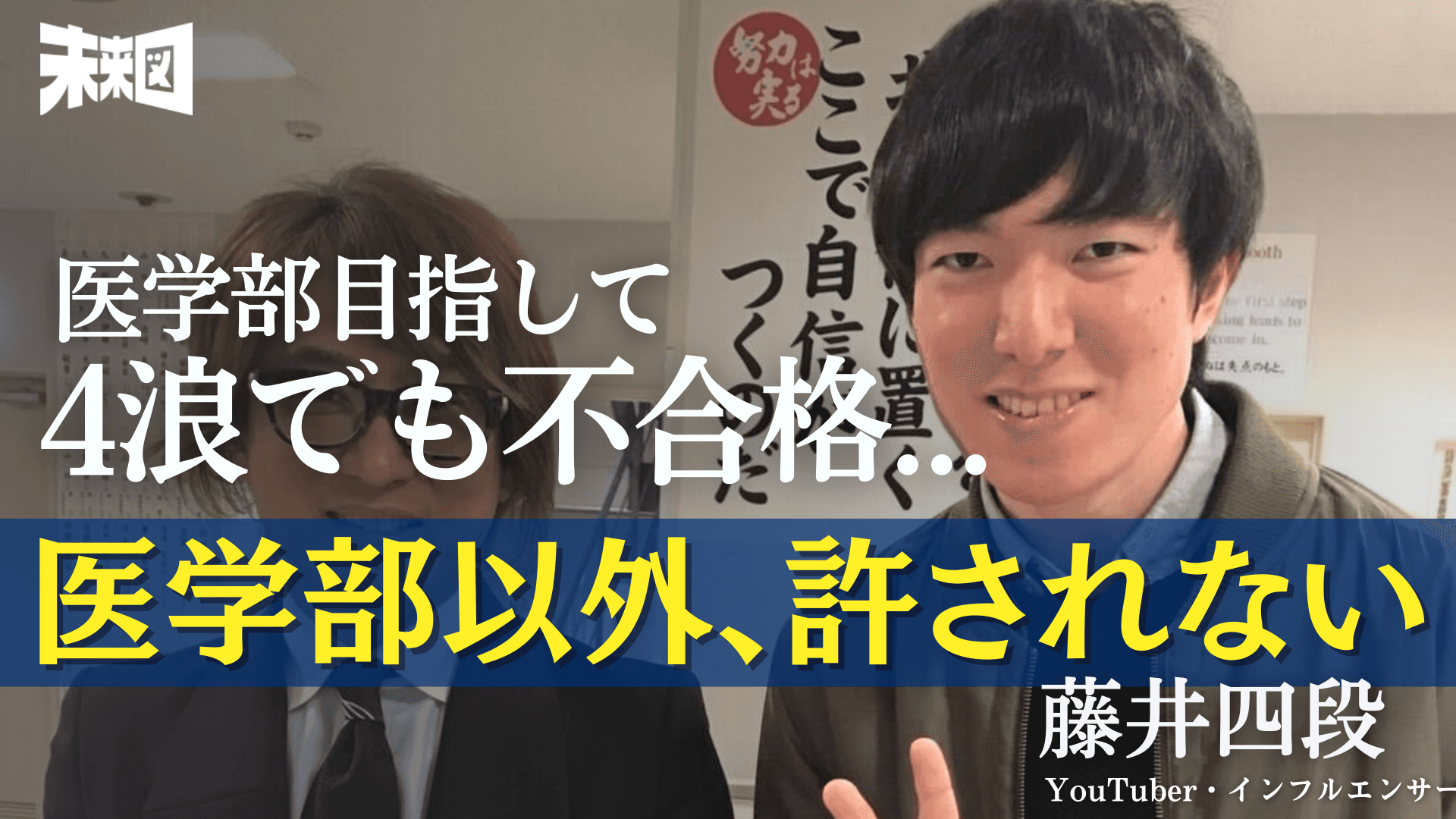 「医学部以外許されない」地獄……4浪4留大学中退の「彼」の人生