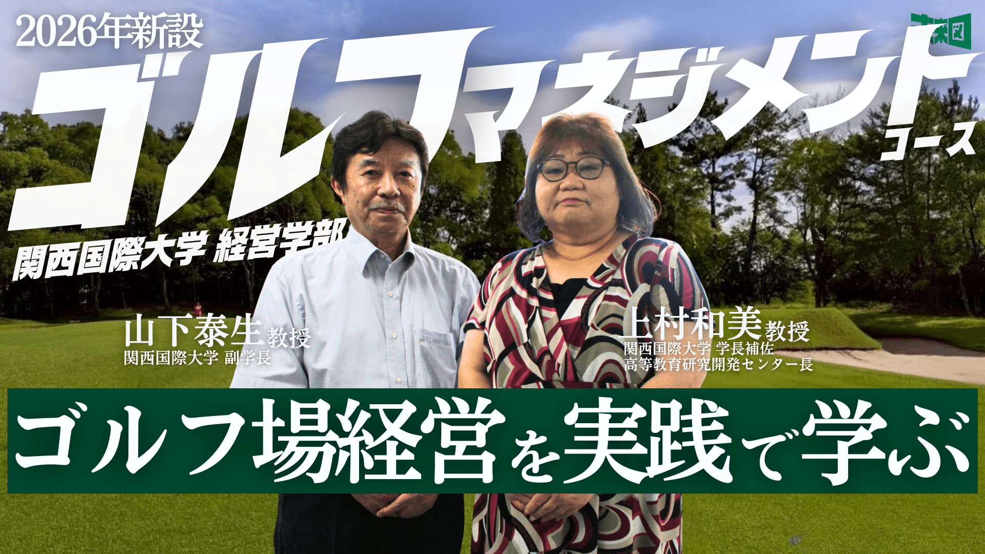 「プロゴルファー」ではなく「支配人候補生」を育てる4年間...関西国際大学が日本初「ゴルフマネジメントコース」を開設
