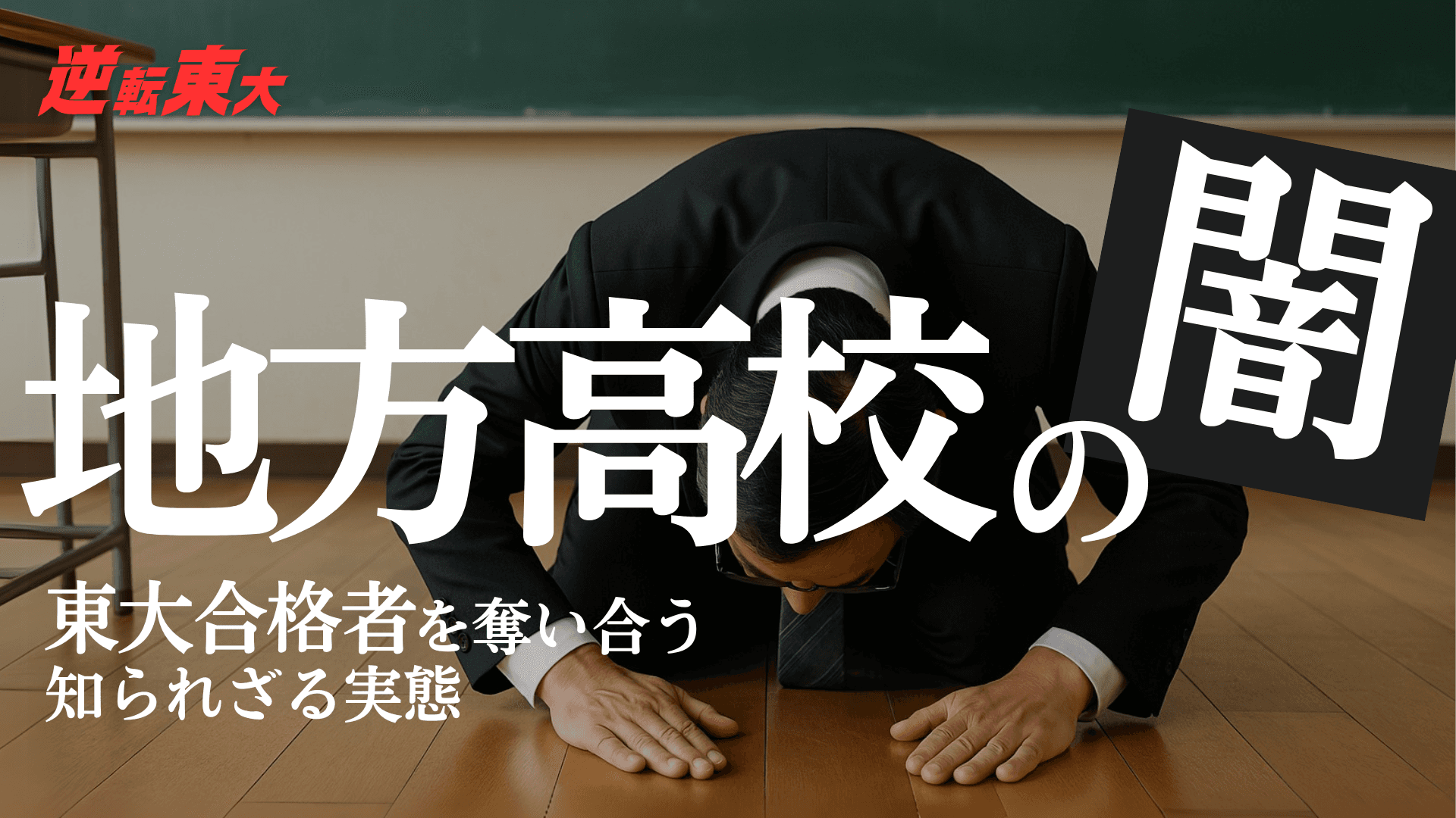 たった1人の東大受験者の不合格で、先生が土下座する……地方私立高校の大学受験のリアル