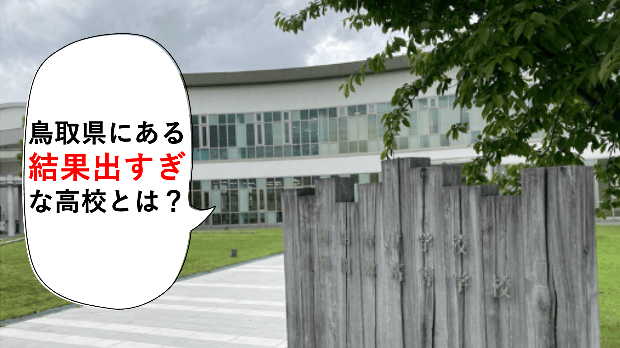 「鳥取発世界行」創立12年で”結果が出すぎる高校”に躍進できたワケ(「オモシロイ学校」訪問記vol.1)