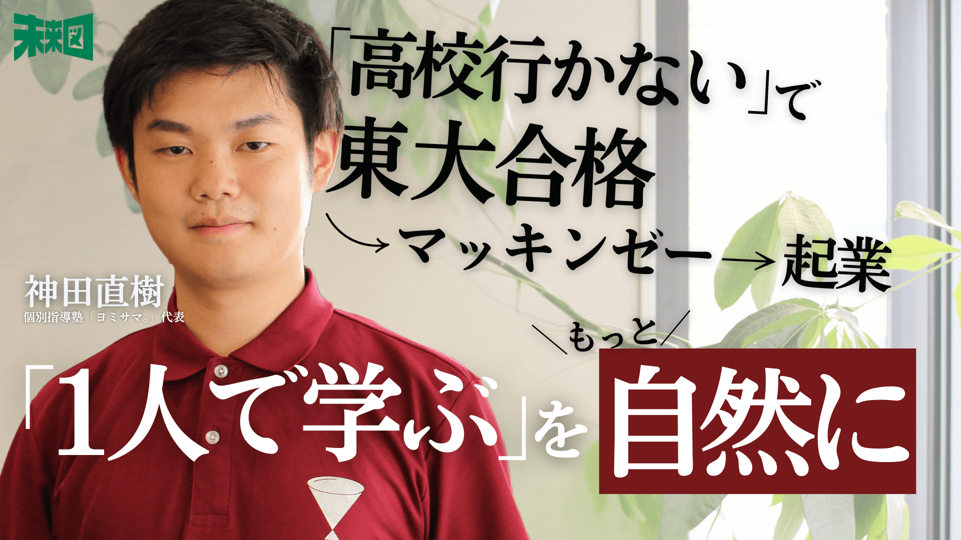「高校に行かない」選択で東大合格─30分勉強ルールが生んだ独自の教育観