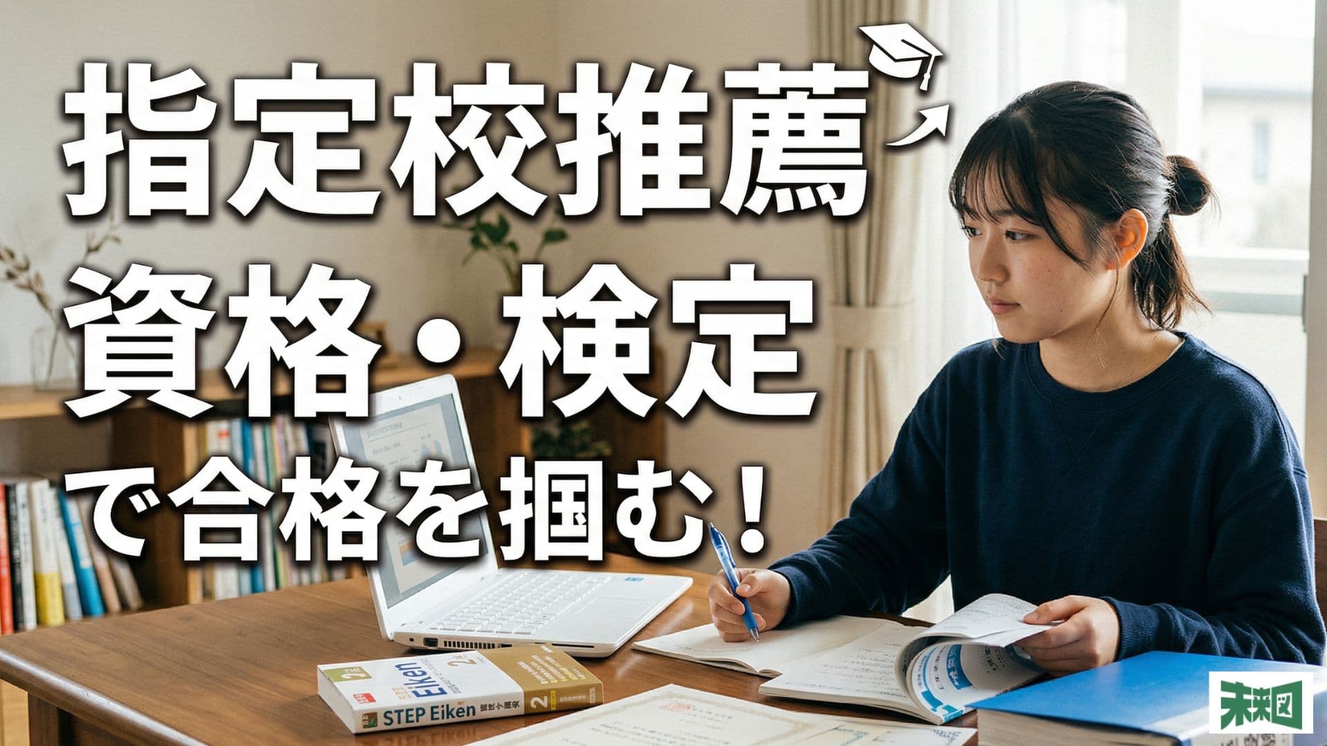 指定校推薦を受けるときに必要な資格・検定とは?取得すべきタイミングも紹介