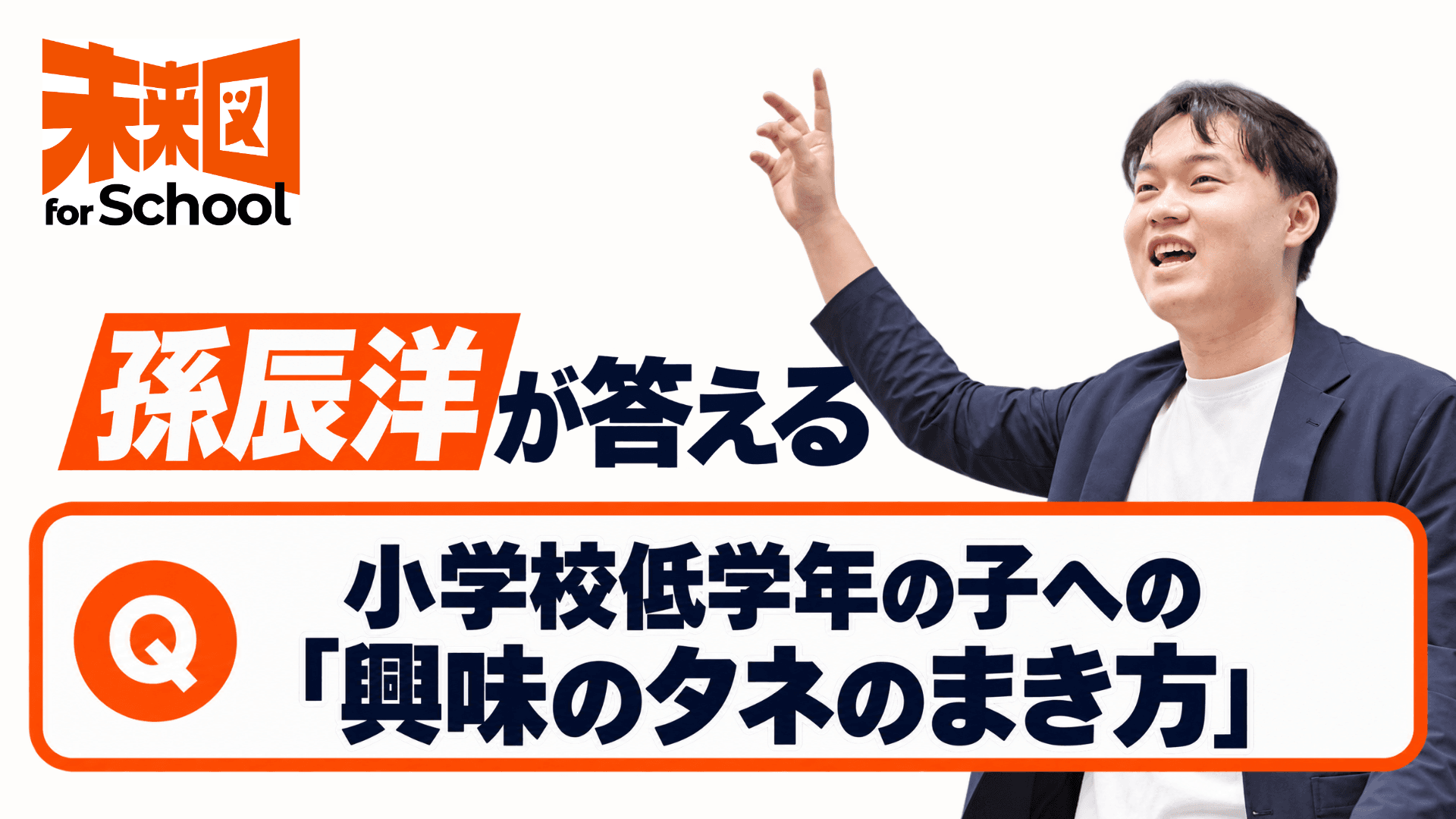 孫辰洋が答えるーー小学校低学年の子への「興味のタネのまき方」、親の趣味ばかりになってしまう