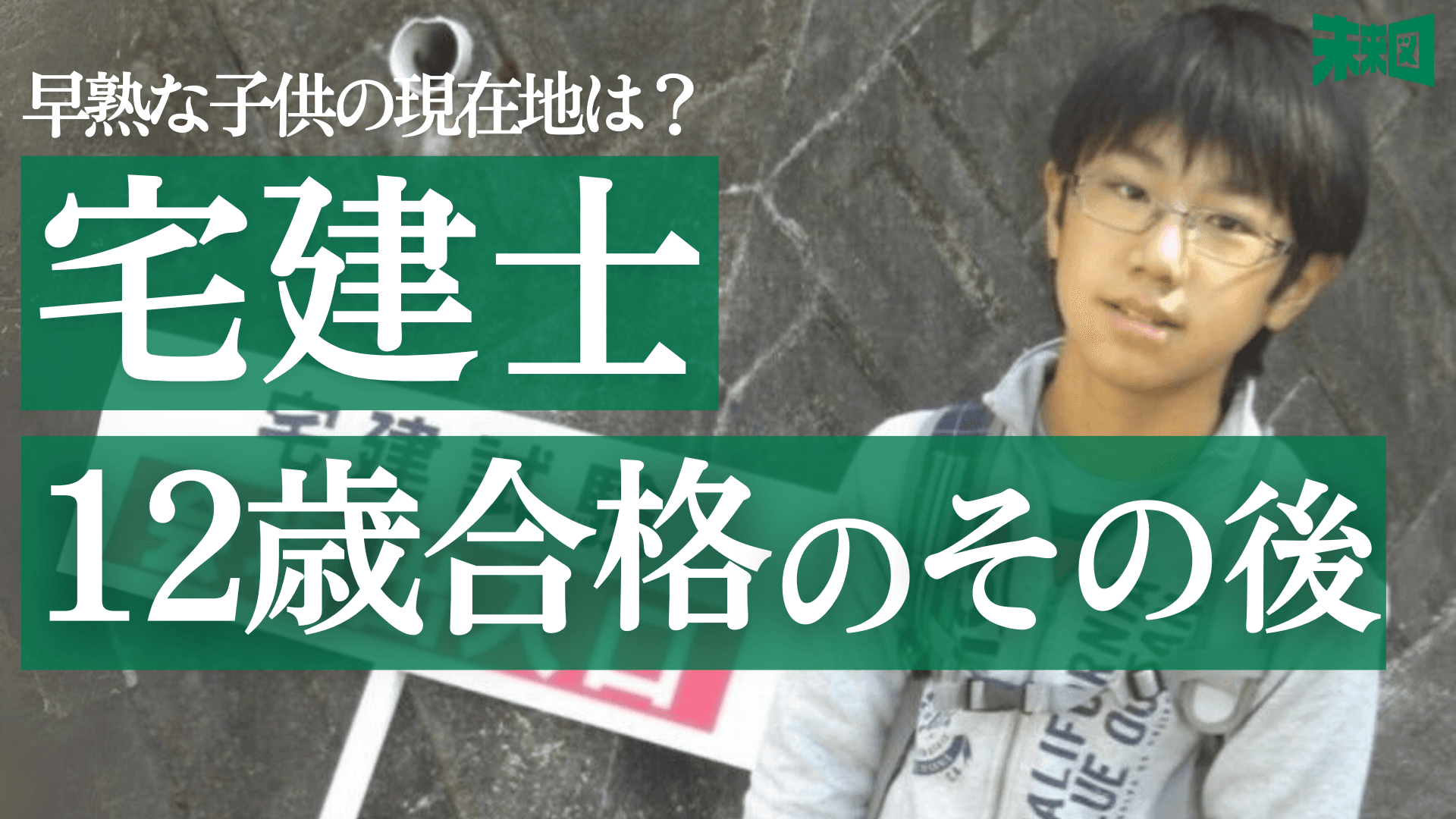 早熟な子供の「予後」...12歳宅建士のその後を追った【パパリン宅建士】