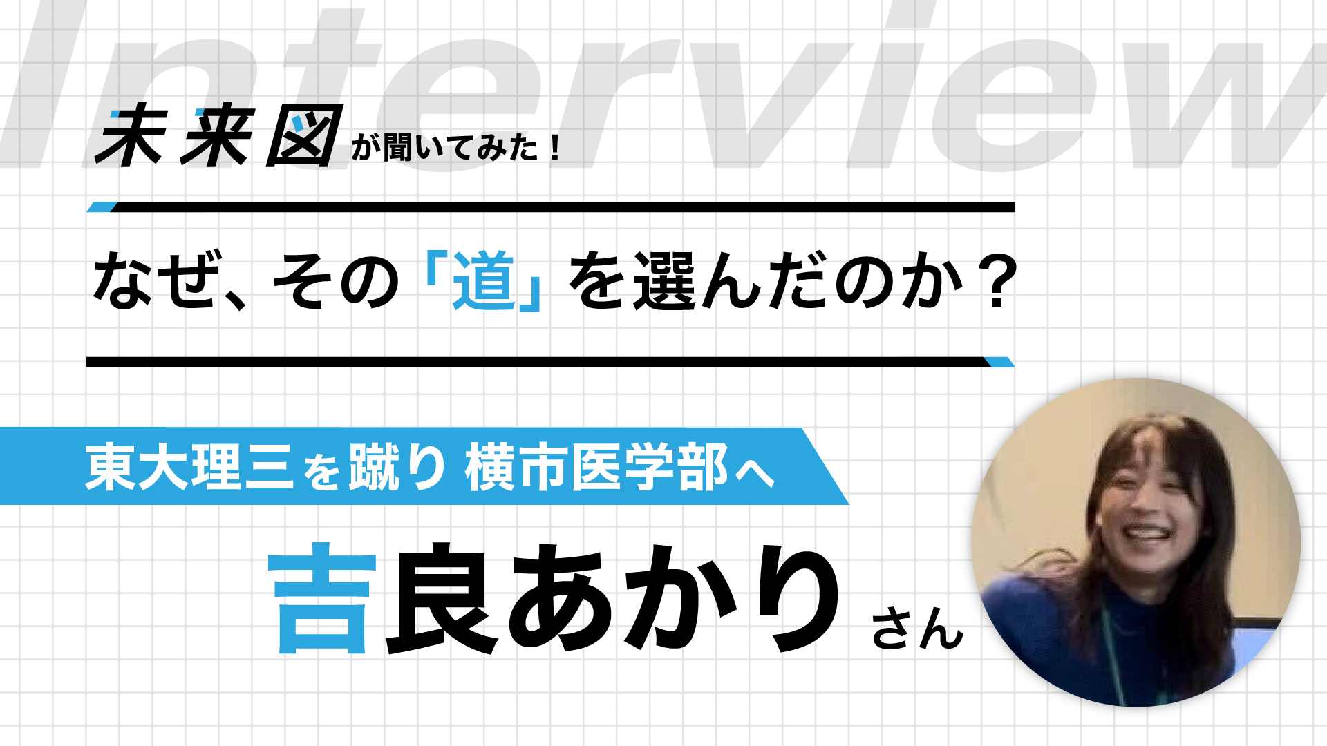 「東大理Ⅲは知名度だけ」と言い切る合格辞退者...医学部の裏側とは
