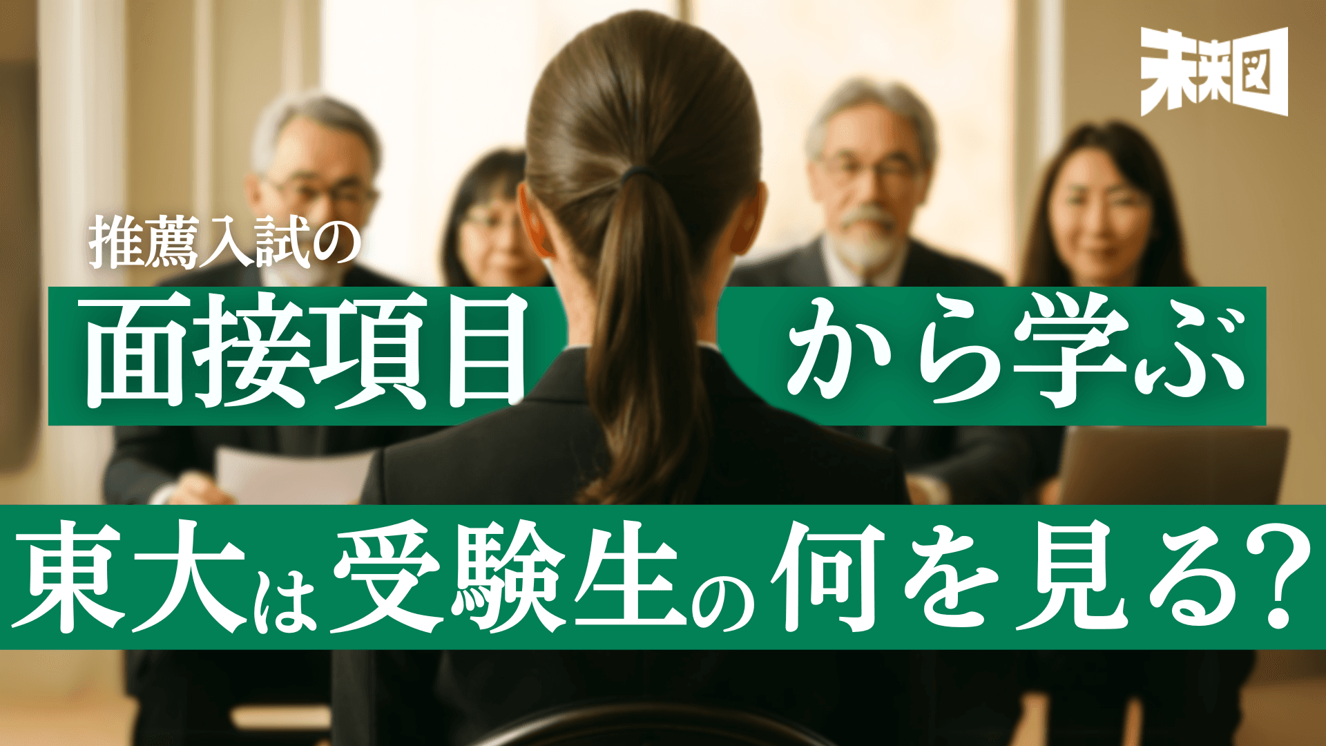 面接質問から見る、東大推薦に必要な力とは