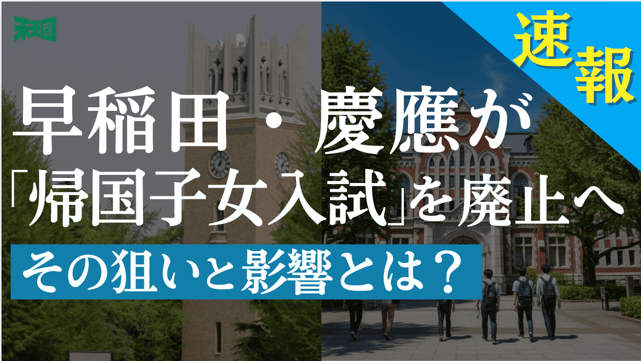 「グローバル化」を訴える時代に、帰国子女入試が廃止されるワケ