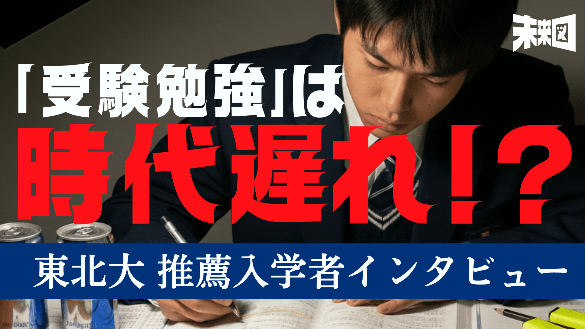 「趣味に没頭する」推薦入試が評価する”もうひとつの才能”