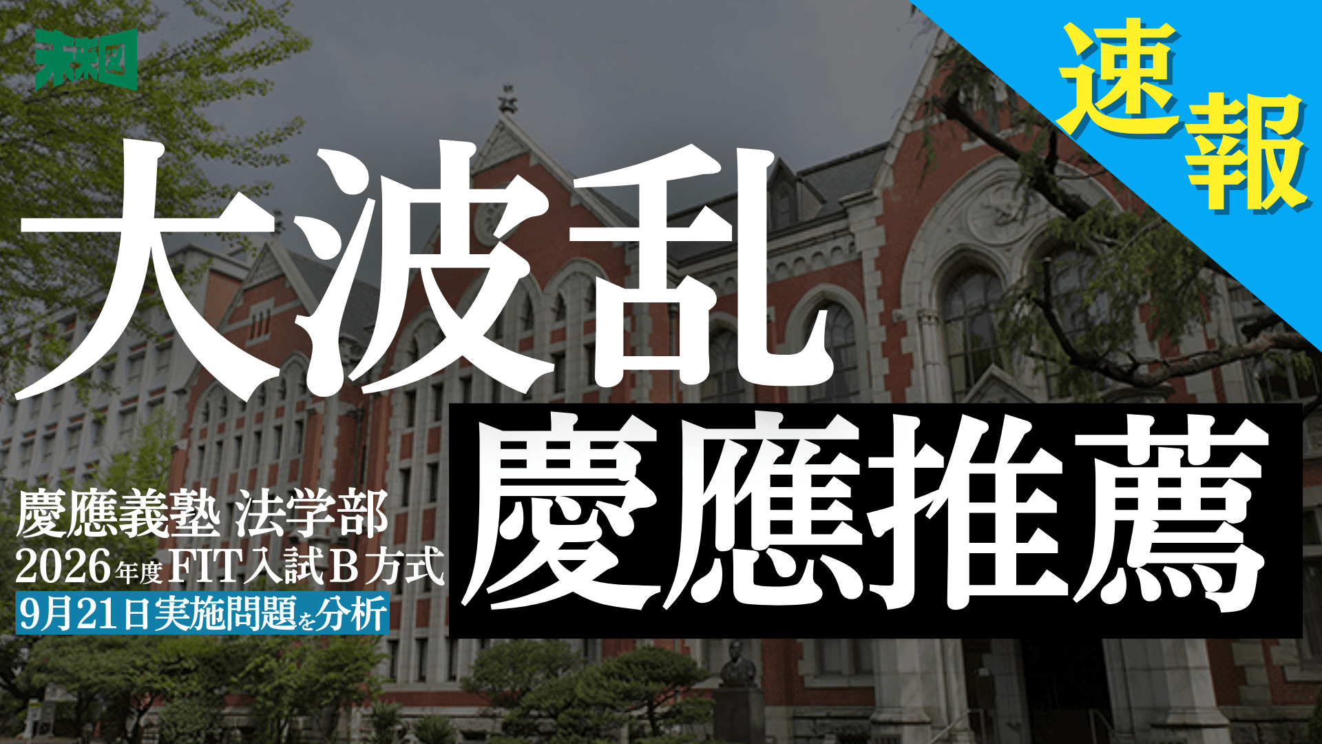 慶應推薦2026、まさかの「要件にないのに英語長文」で大混乱...【比較的容易な試験で一体何が?】
