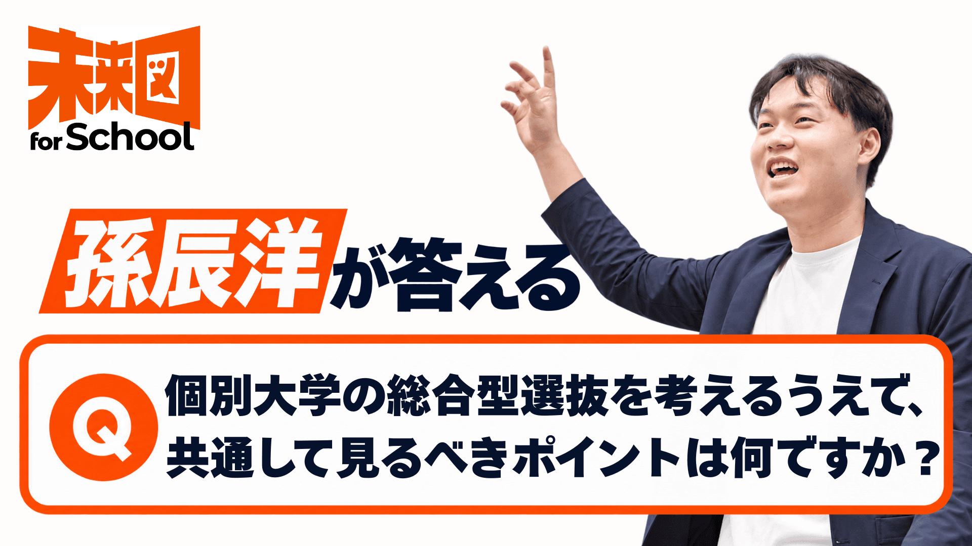 孫辰洋が答えるーー個別大学の総合型選抜を考えるうえで、共通して見るべきポイントは何ですか?