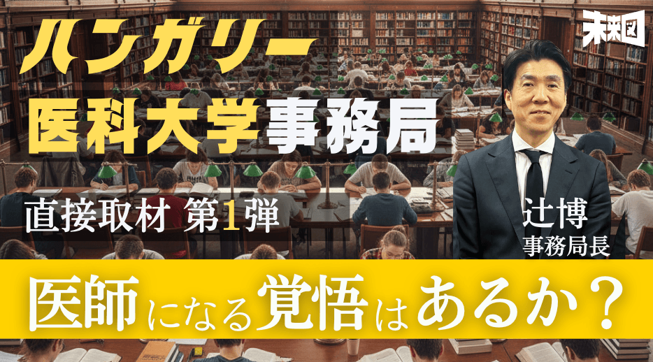 ハンガリー医学部は“抜け道”じゃない!医師になる覚悟が試されるリアル
