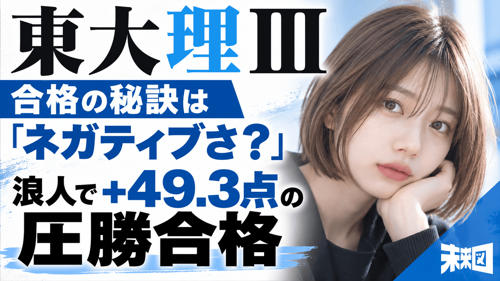 「浪人でいいかも」が落とし穴だった……"20人中女子1人"でも浪人を貫いた強さの根源とは
