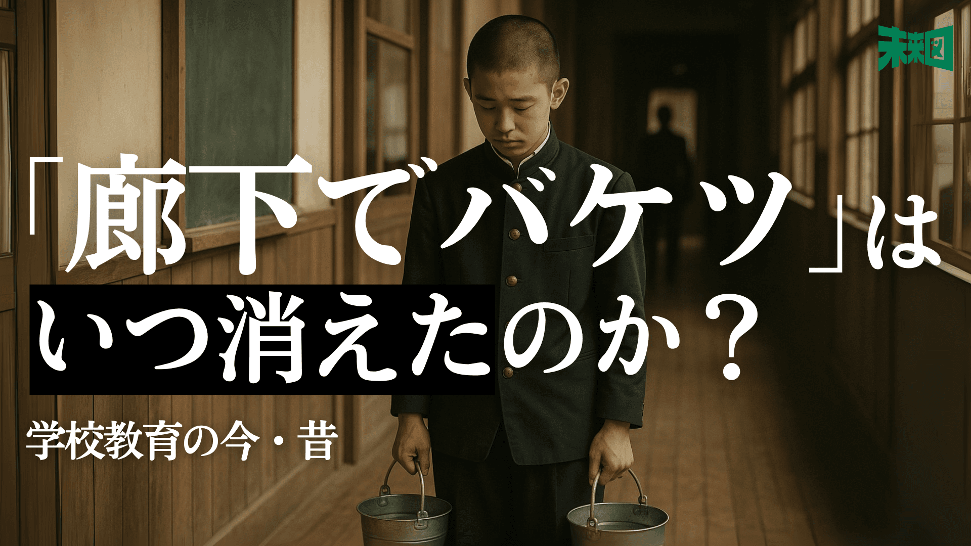 「廊下でバケツ持ち」の体罰はいつからなくなったのか? ~消えた昭和の学校あるある~