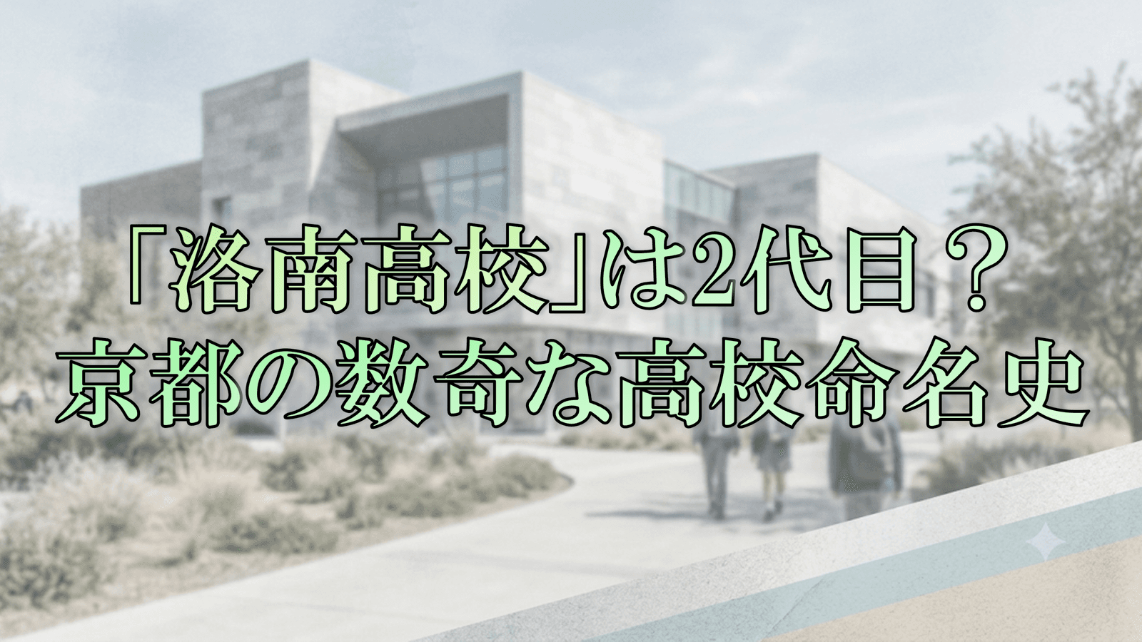 「洛南高校」は2代目だった?「洛南」の名を巡る京都の数奇な高校命名史