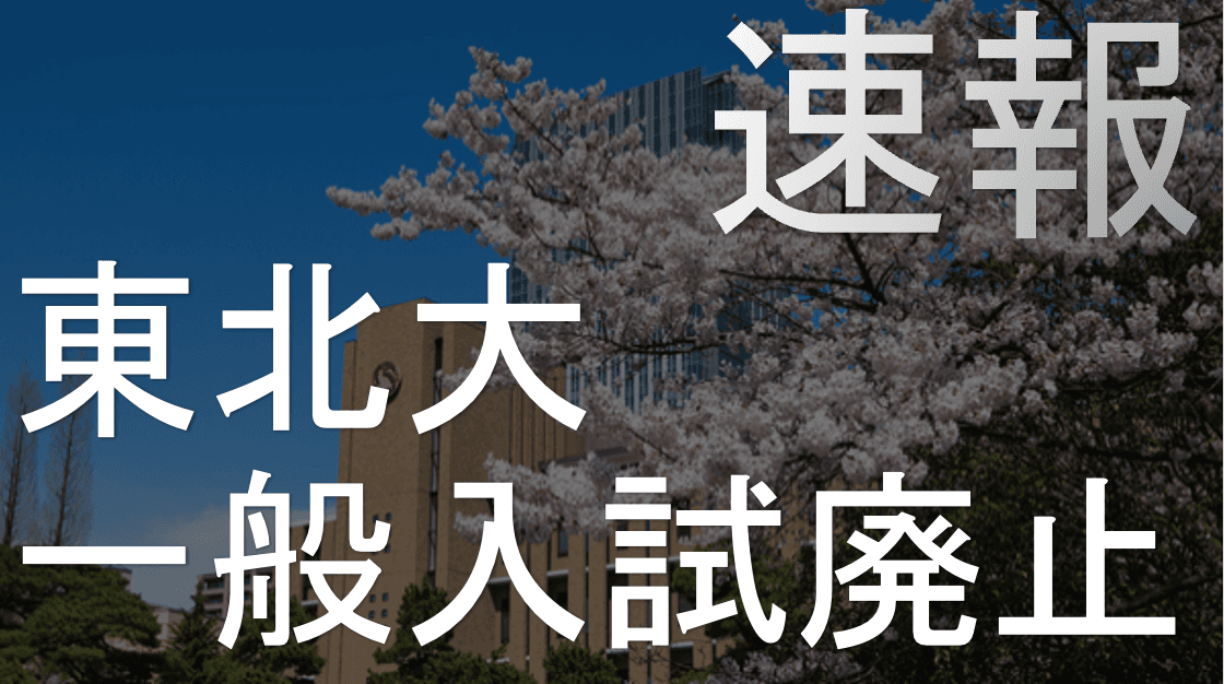 東北大学が一般入試を廃止!?日本の大学からペーパーテストがなくなる日