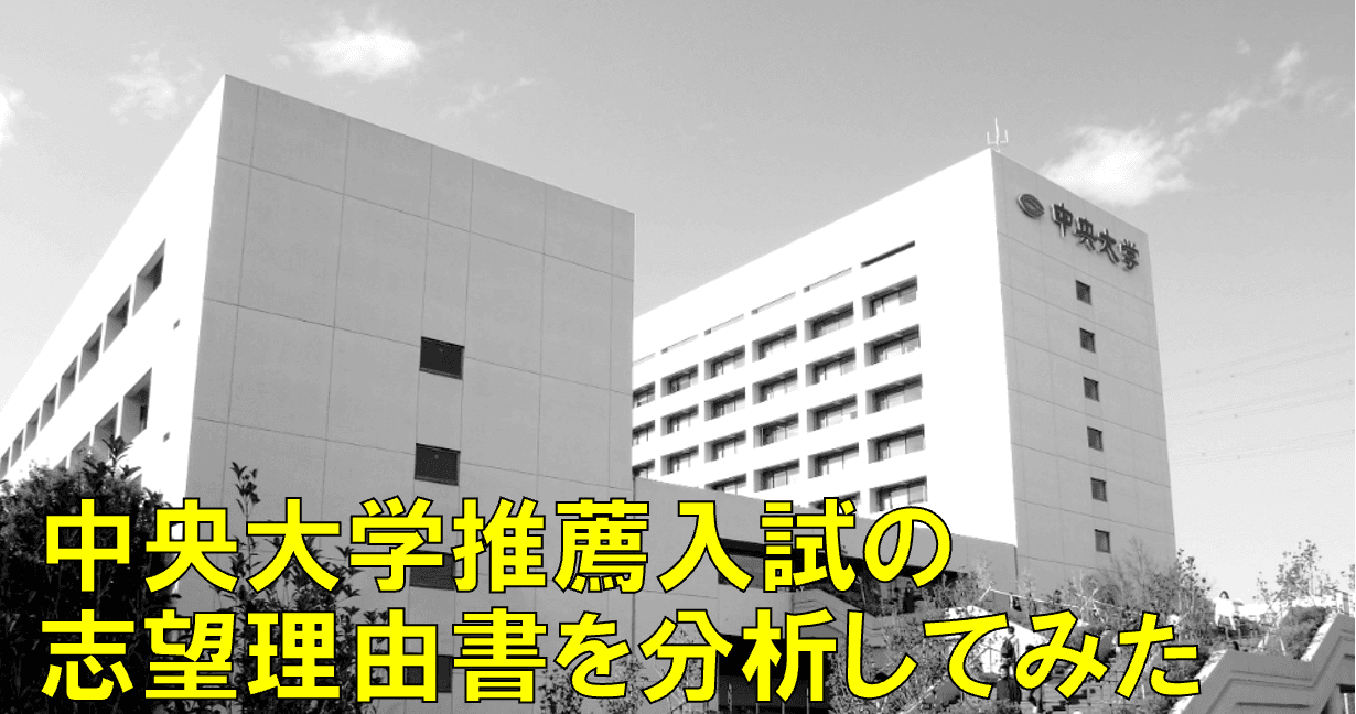 「あなたの性格と強み・弱み」をどのように志望理由書に落とし込むか?