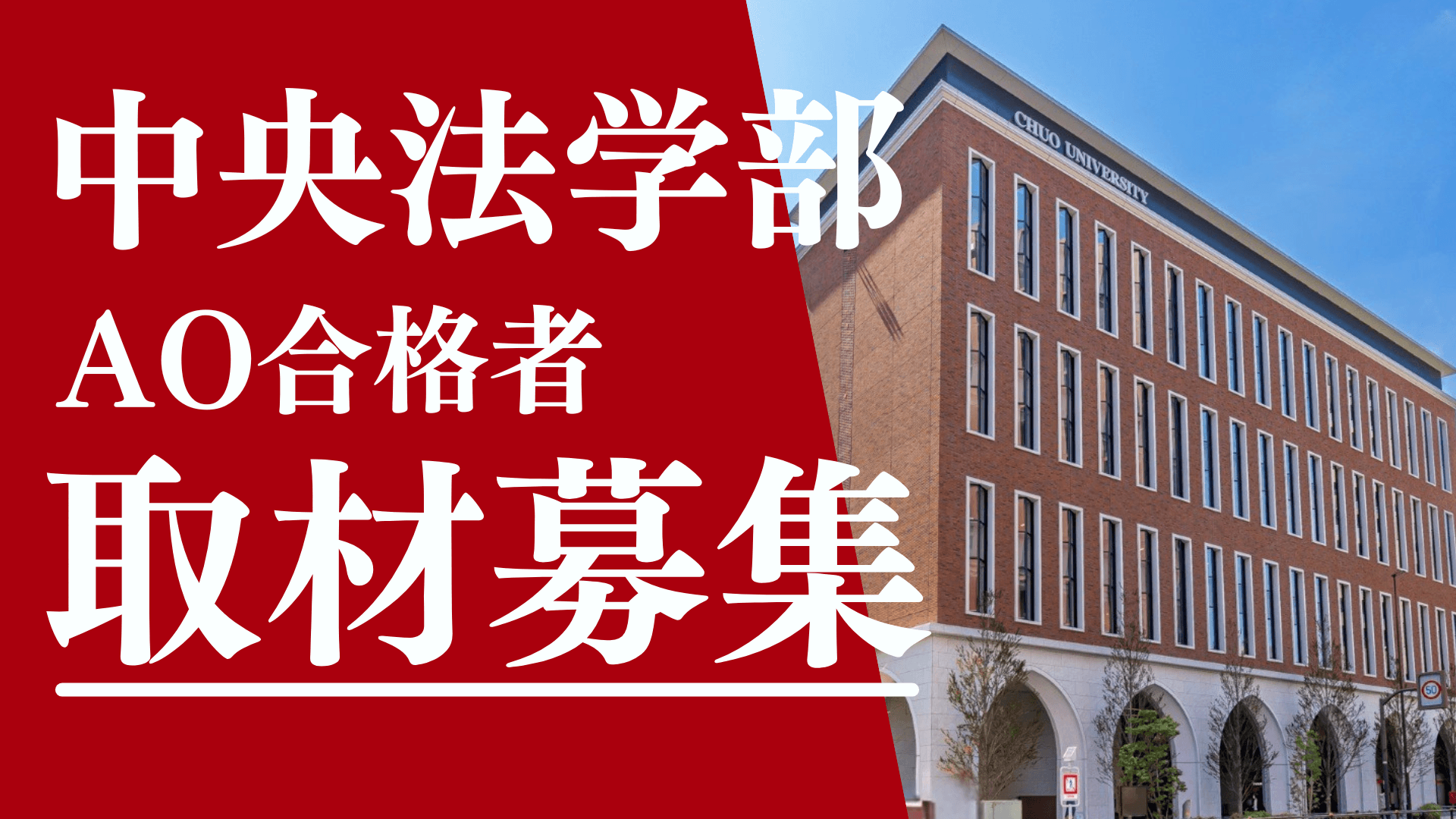 中央大学法学部・推薦合格者の方へ あなたの合格体験記を記事にさせてください